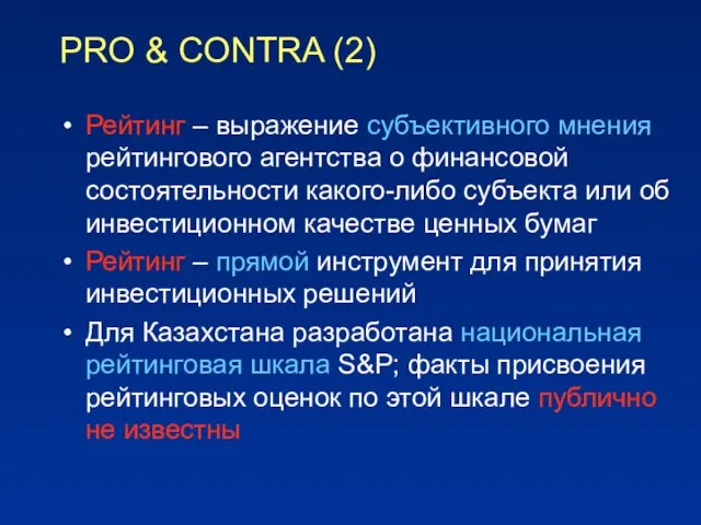 PRO & CONTRA (2) Рейтинг – выражение субъективного мнения рейтингового агентства о