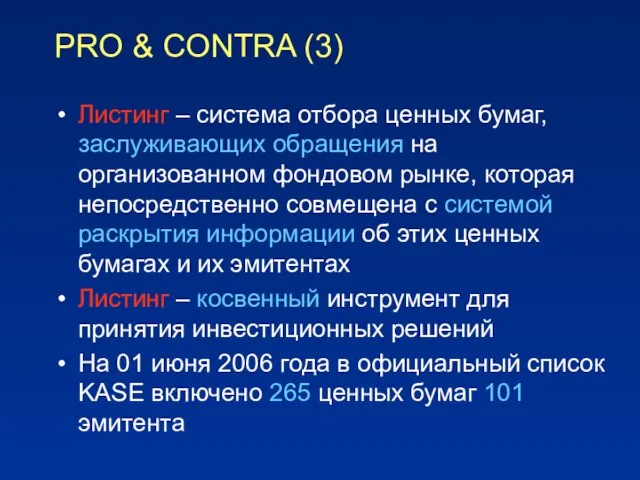 PRO & CONTRA (3) Листинг – система отбора ценных бумаг, заслуживающих обращения