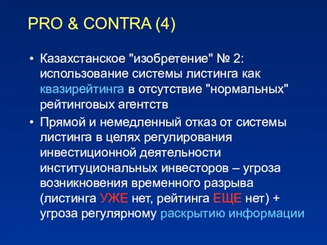 PRO & CONTRA (4) Казахстанское "изобретение" № 2: использование системы листинга как