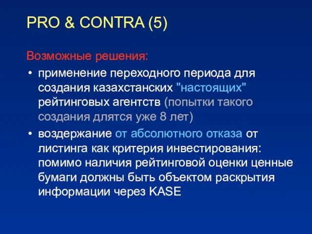 PRO & CONTRA (5) Возможные решения: применение переходного периода для создания казахстанских