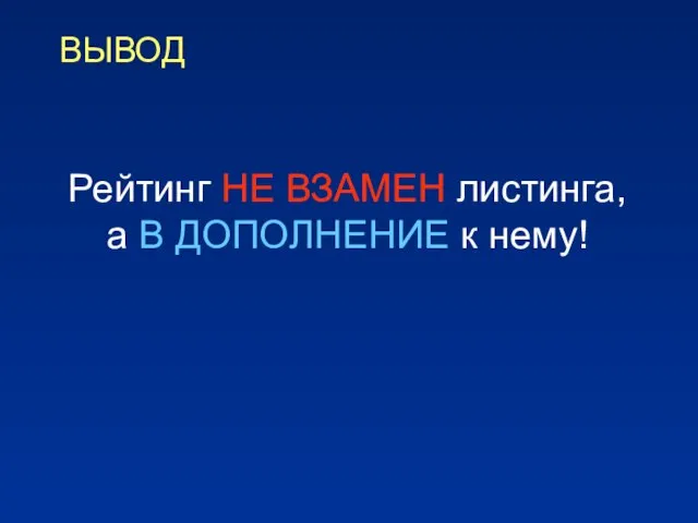 ВЫВОД Рейтинг НЕ ВЗАМЕН листинга, а В ДОПОЛНЕНИЕ к нему!