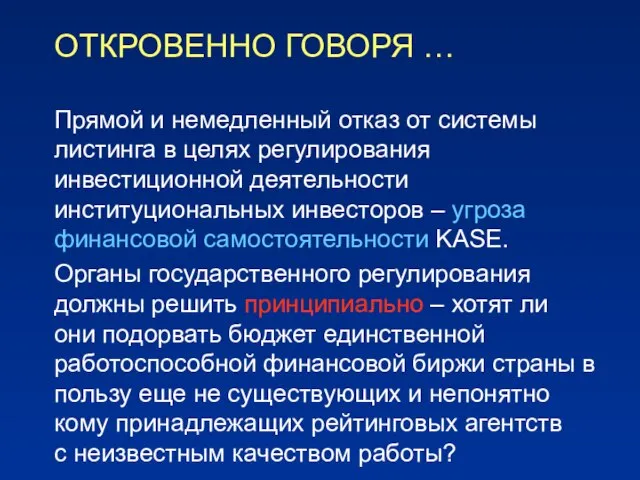 ОТКРОВЕННО ГОВОРЯ … Прямой и немедленный отказ от системы листинга в целях