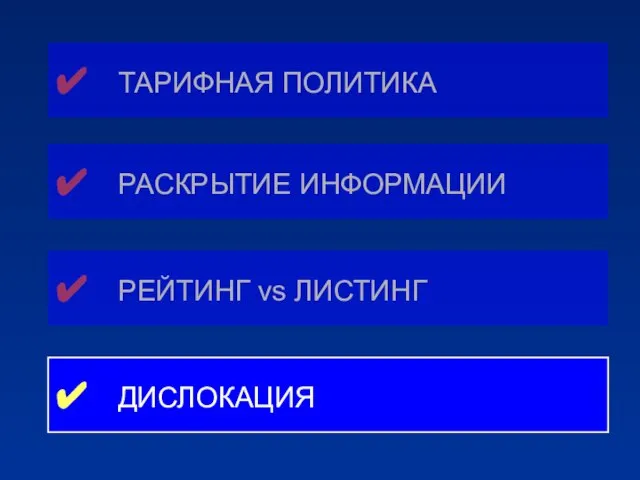 ✔ ТАРИФНАЯ ПОЛИТИКА ✔ РАСКРЫТИЕ ИНФОРМАЦИИ ✔ РЕЙТИНГ vs ЛИСТИНГ ✔ ДИСЛОКАЦИЯ