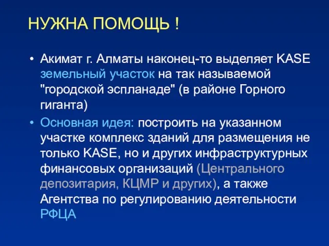 НУЖНА ПОМОЩЬ ! Акимат г. Алматы наконец-то выделяет KASE земельный участок на