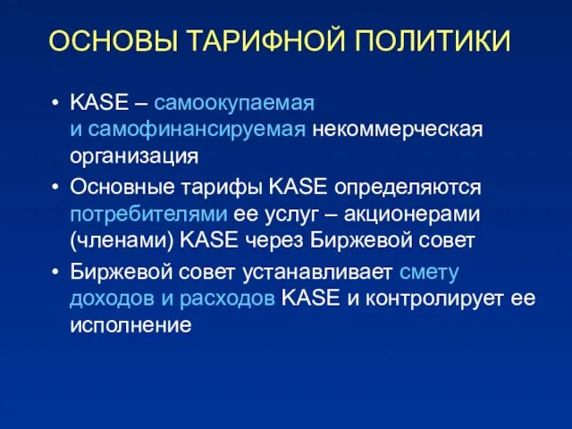 ОСНОВЫ ТАРИФНОЙ ПОЛИТИКИ KASE – самоокупаемая и самофинансируемая некоммерческая организация Основные тарифы