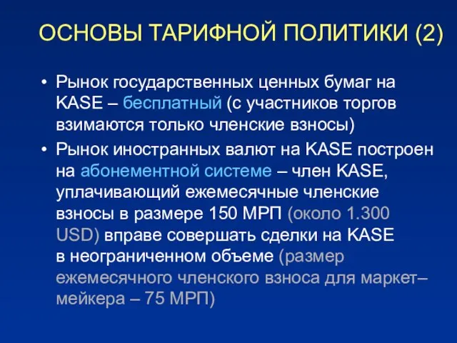 ОСНОВЫ ТАРИФНОЙ ПОЛИТИКИ (2) Рынок государственных ценных бумаг на KASE – бесплатный