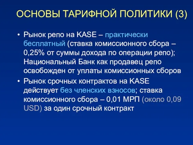 ОСНОВЫ ТАРИФНОЙ ПОЛИТИКИ (3) Рынок репо на KASE – практически бесплатный (ставка