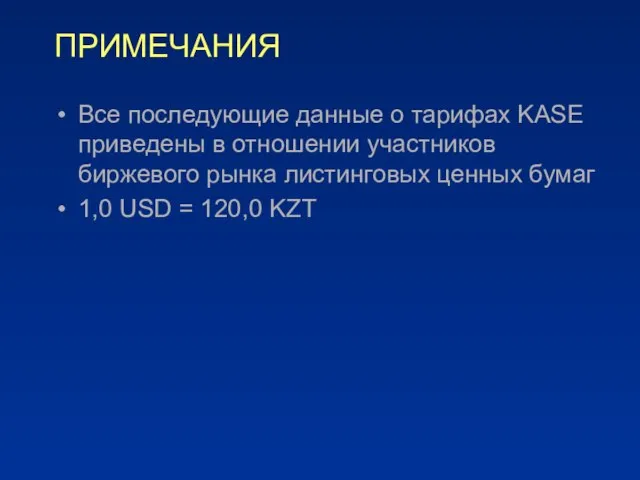 ПРИМЕЧАНИЯ Все последующие данные о тарифах KASE приведены в отношении участников биржевого