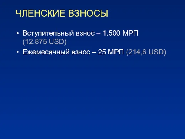 ЧЛЕНСКИЕ ВЗНОСЫ Вступительный взнос – 1.500 МРП (12.875 USD) Ежемесячный взнос – 25 МРП (214,6 USD)