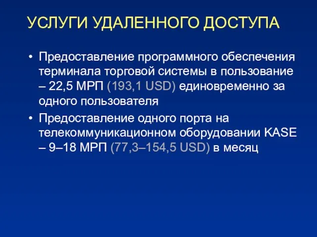 УСЛУГИ УДАЛЕННОГО ДОСТУПА Предоставление программного обеспечения терминала торговой системы в пользование –