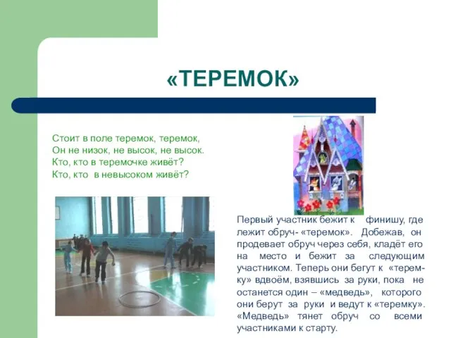 «ТЕРЕМОК» Стоит в поле теремок, теремок, Он не низок, не высок, не