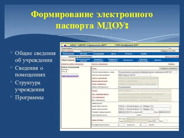 Формирование электронного паспорта МДОУ: Общие сведения об учреждении Сведения о помещениях Структура учреждения Программы