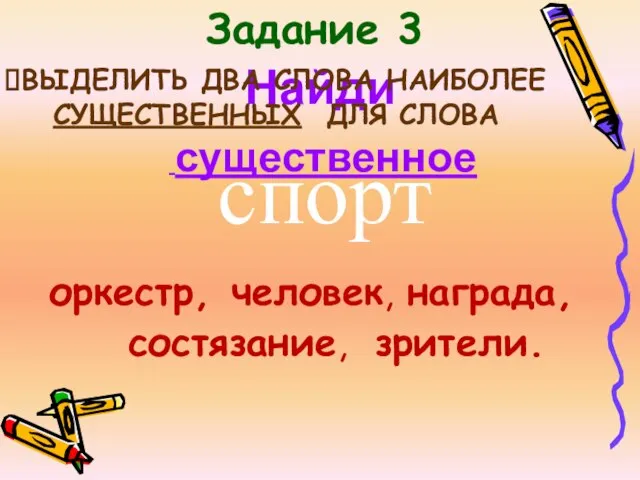 Задание 3 Найди существенное ВЫДЕЛИТЬ ДВА СЛОВА НАИБОЛЕЕ СУЩЕСТВЕННЫХ ДЛЯ СЛОВА спорт