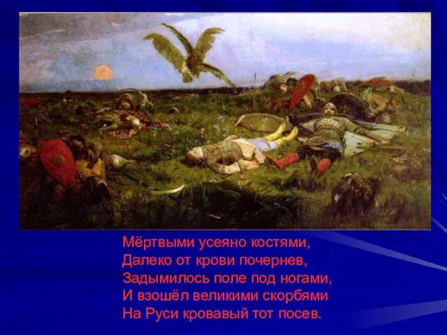 Мёртвыми усеяно костями, Далеко от крови почернев, Задымилось поле под ногами, И