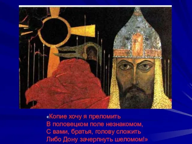 «Копие хочу я преломить В половецком поле незнакомом, С вами, братья, голову