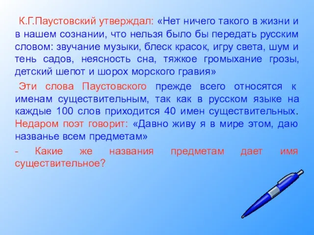 К.Г.Паустовский утверждал: «Нет ничего такого в жизни и в нашем сознании, что