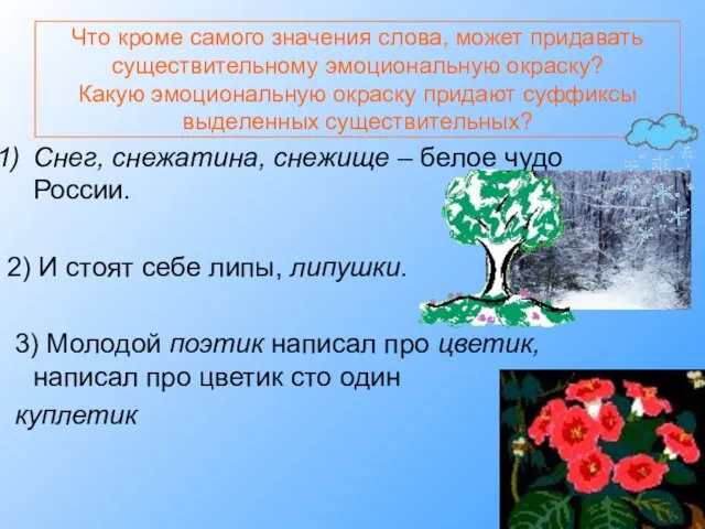 Что кроме самого значения слова, может придавать существительному эмоциональную окраску? Какую эмоциональную