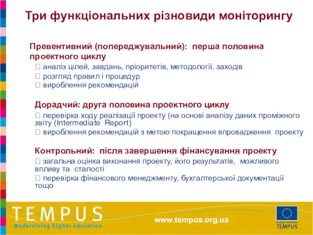 Три функціональних різновиди моніторингу Превентивний (попереджувальний): перша половина проектного циклу ? аналіз