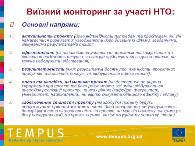 Основні напрями: актуальність проекту (його відповідність потребам та проблемам, які він намагається