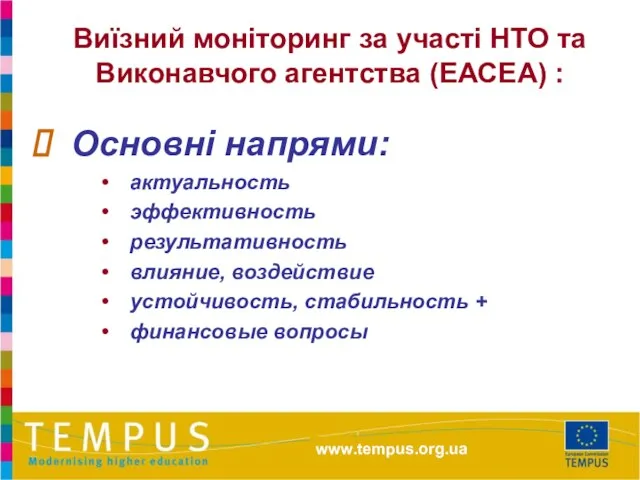 Основні напрями: актуальность эффективность результативность влияние, воздействие устойчивость, стабильность + финансовые вопросы