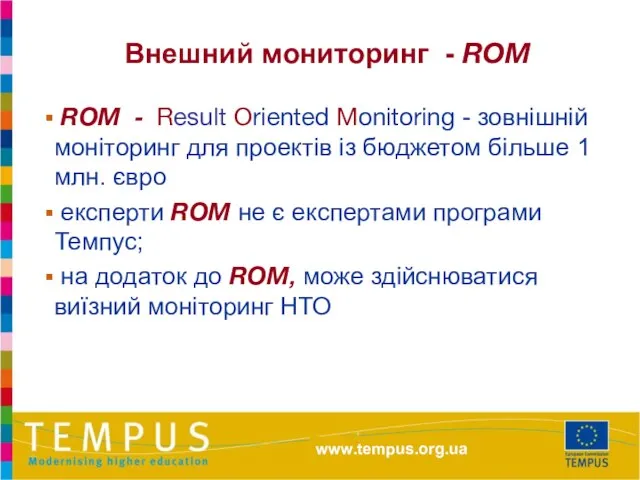 ROM - Result Oriented Monitoring - зовнішній моніторинг для проектів із бюджетом