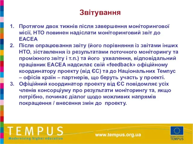 Протягом двох тижнів після завершення моніторингової місії, НТО повинен надіслати моніторинговий звіт