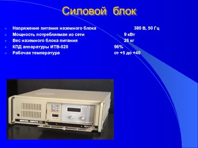 Силовой блок Напряжение питания наземного блока 380 В, 50 Гц Мощность потребляемая