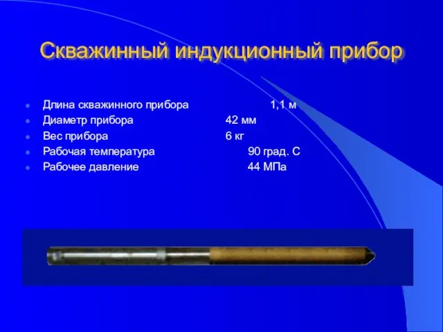 Скважинный индукционный прибор Длина скважинного прибора 1,1 м Диаметр прибора 42 мм