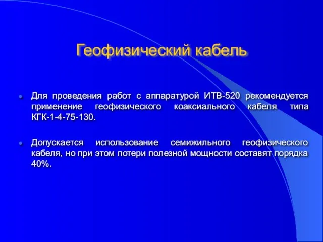 Геофизический кабель Для проведения работ с аппаратурой ИТВ-520 рекомендуется применение геофизического коаксиального