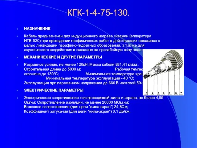 КГК-1-4-75-130. НАЗНАЧЕНИЕ Кабель предназначен для индукционного нагрева скважин (аппаратура ИТВ-520) при проведении