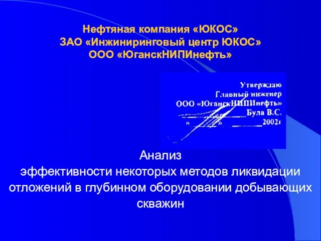 Нефтяная компания «ЮКОС» ЗАО «Инжиниринговый центр ЮКОС» ООО «ЮганскНИПИнефть» Анализ эффективности некоторых