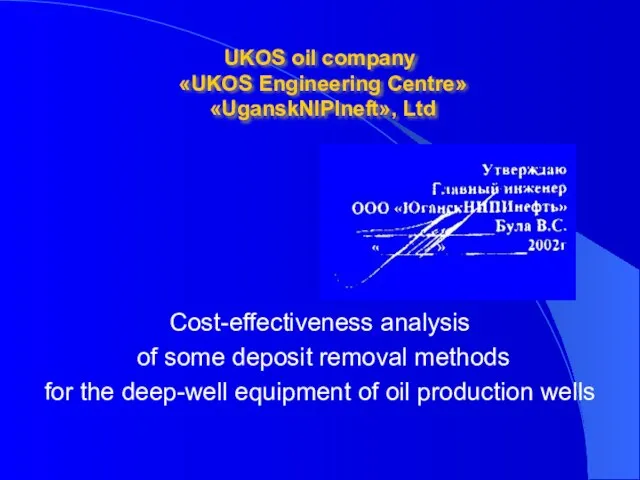 UKOS oil company «UKOS Engineering Centre» «UganskNIPIneft», Ltd Cost-effectiveness analysis of some