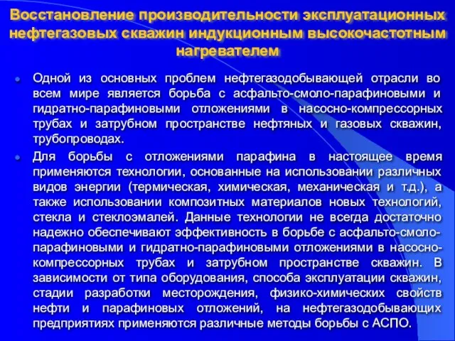 Восстановление производительности эксплуатационных нефтегазовых скважин индукционным высокочастотным нагревателем Одной из основных проблем