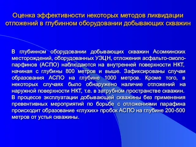 Оценка эффективности некоторых методов ликвидации отложений в глубинном оборудовании добывающих скважин В