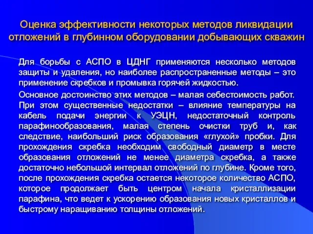 Оценка эффективности некоторых методов ликвидации отложений в глубинном оборудовании добывающих скважин Для