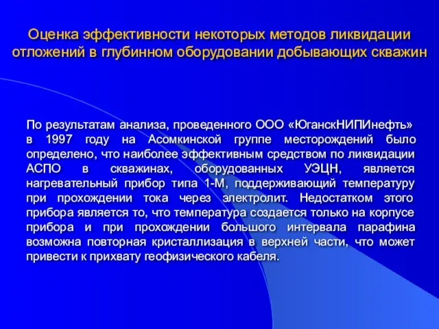 Оценка эффективности некоторых методов ликвидации отложений в глубинном оборудовании добывающих скважин По