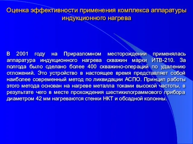 В 2001 году на Приразломном месторождении применялась аппаратура индукционного нагрева скважин марки