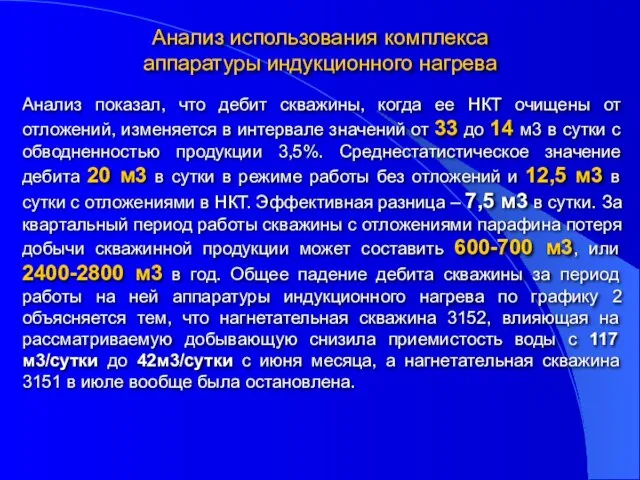 Анализ использования комплекса аппаратуры индукционного нагрева Анализ показал, что дебит скважины, когда