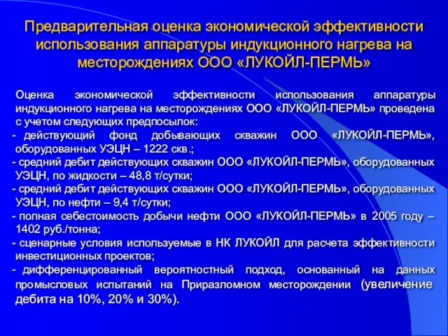 Оценка экономической эффективности использования аппаратуры индукционного нагрева на месторождениях ООО «ЛУКОЙЛ-ПЕРМЬ» проведена