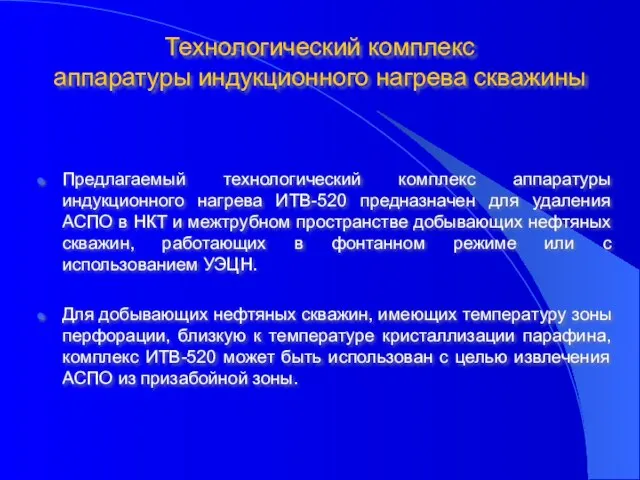 Технологический комплекс аппаратуры индукционного нагрева скважины Предлагаемый технологический комплекс аппаратуры индукционного нагрева