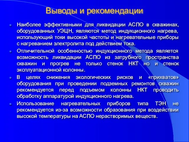 Выводы и рекомендации Наиболее эффективными для ликвидации АСПО в скважинах, оборудованных УЭЦН,