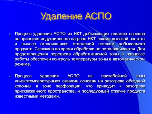 Удаление АСПО Процесс удаления АСПО из НКТ добывающих скважин основан на принципе