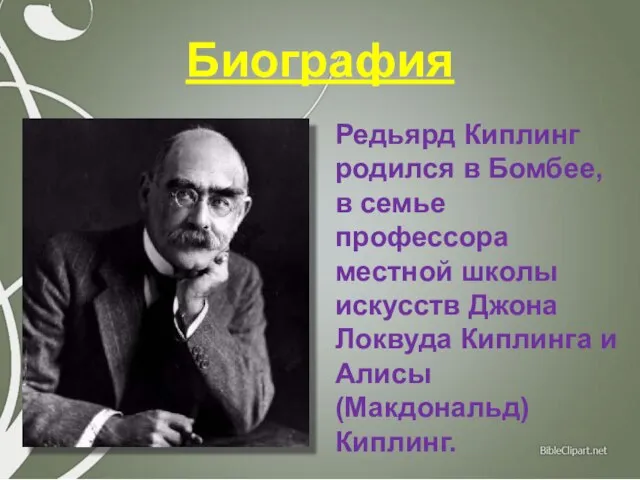 Биография Редьярд Киплинг родился в Бомбее, в семье профессора местной школы искусств