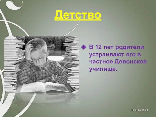 Детство В 12 лет родители устраивают его в частное Девонское училище.