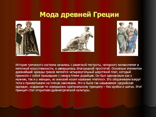 Мода древней Греции История греческого костюма началась с азиатской пестроты, чопорного великолепия