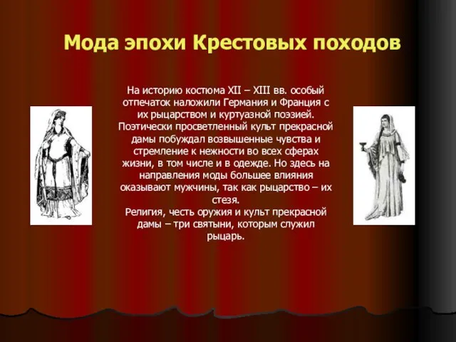 Мода эпохи Крестовых походов На историю костюма XII – XIII вв. особый