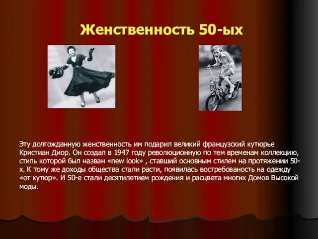 Женственность 50-ых Эту долгожданную женственность им подарил великий французский кутюрье Кристиан Диор.