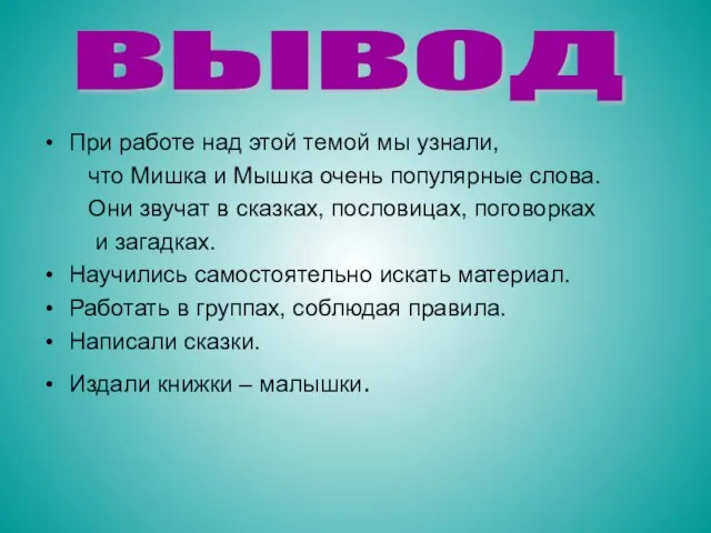 При работе над этой темой мы узнали, что Мишка и Мышка очень