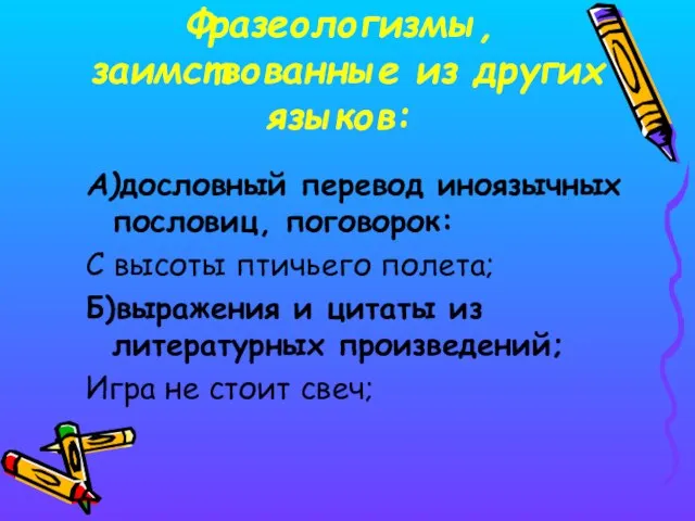 Фразеологизмы, заимствованные из других языков: А)дословный перевод иноязычных пословиц, поговорок: С высоты