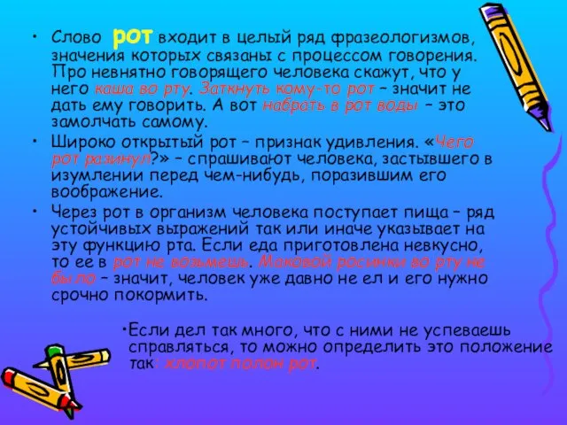 Слово рот входит в целый ряд фразеологизмов, значения которых связаны с процессом